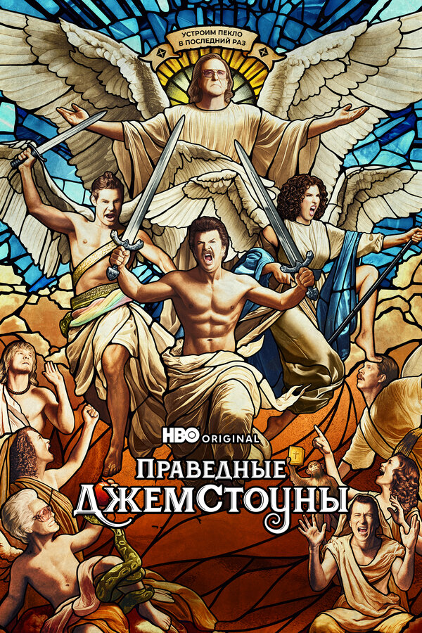 Праведные Джемстоуны (2019) - смотреть онлайн
